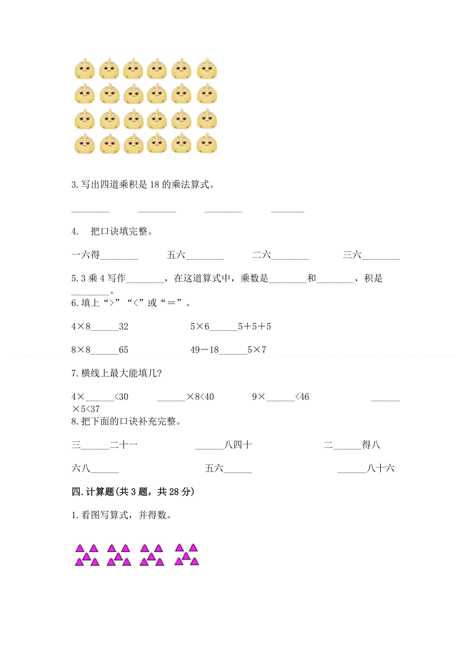 小学二年级数学知识点《表内乘法》专项练习题附答案【巩固】.docx_第2页