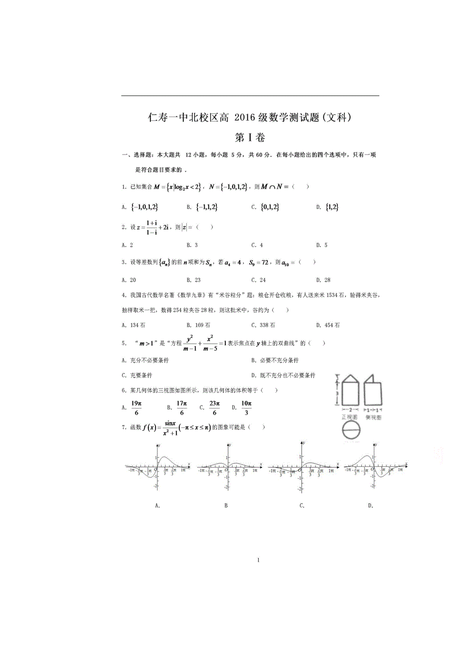 四川省仁寿第一中学校北校区2019届高三模拟考试（5月）数学（文）试题 扫描版含答案.doc_第1页