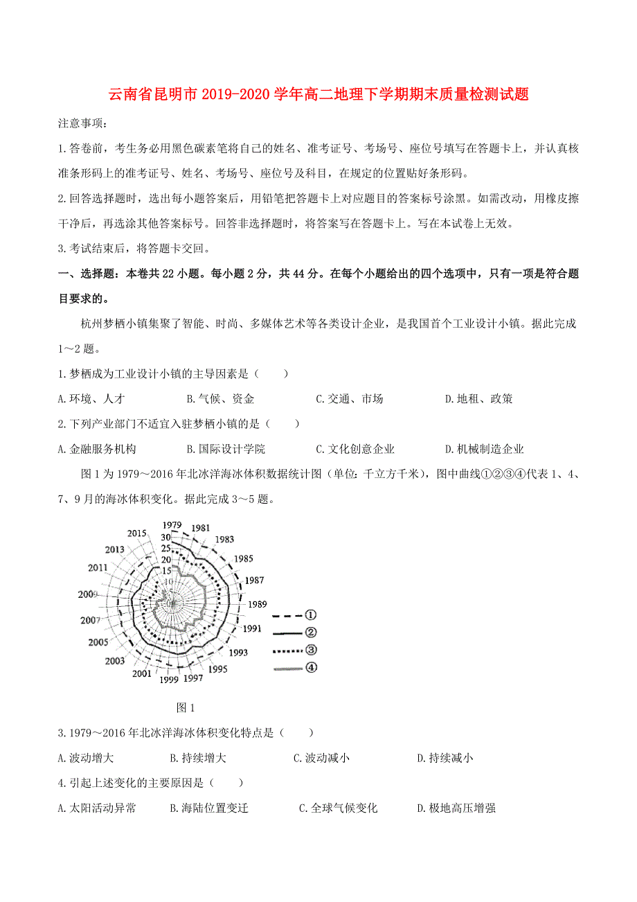 云南省昆明市2019-2020学年高二地理下学期期末质量检测试题.doc_第1页