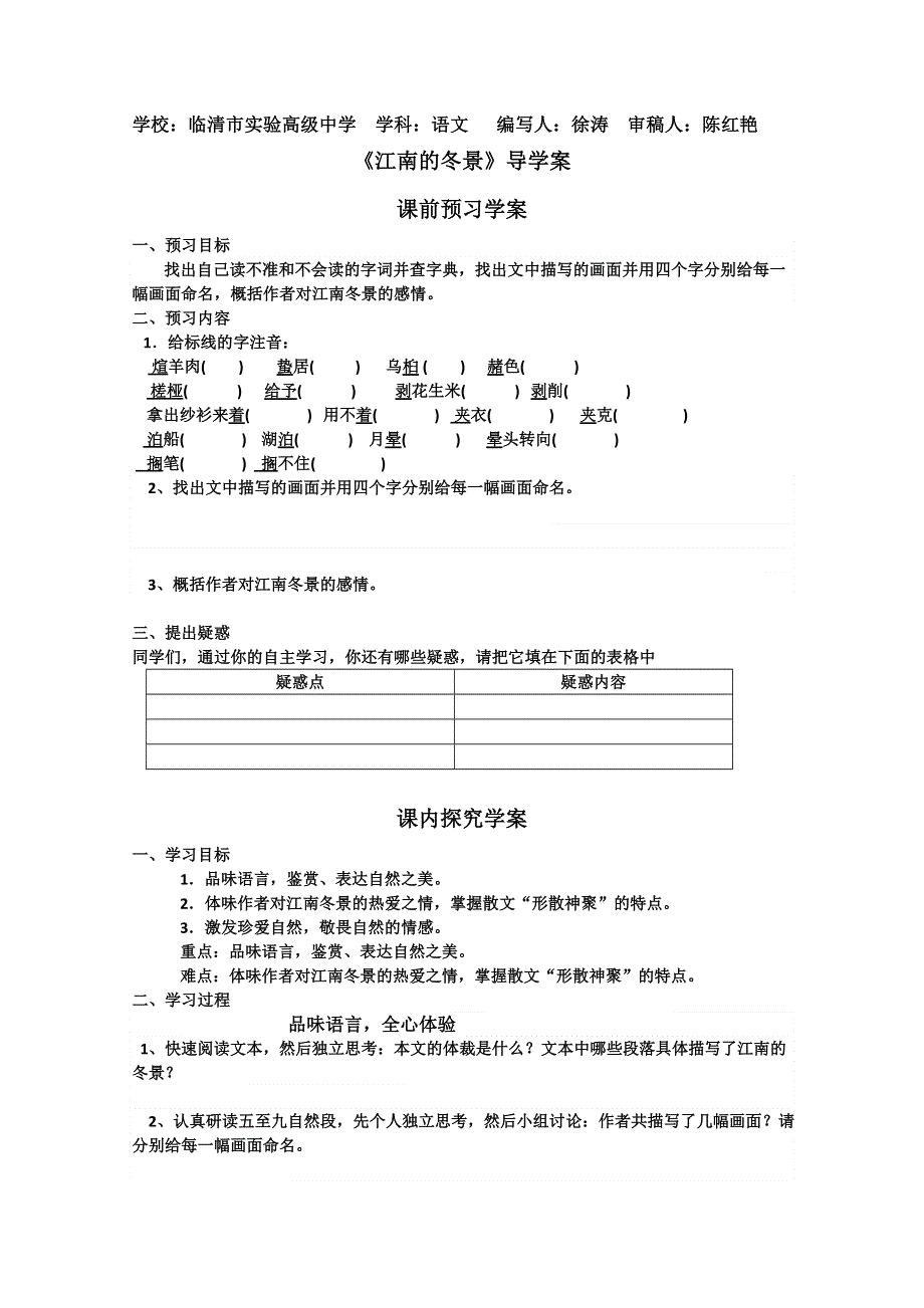 2011-2012山东临清三中高一语文导学案：4.1.1《江南的冬景》（苏教版必修1）.doc_第1页