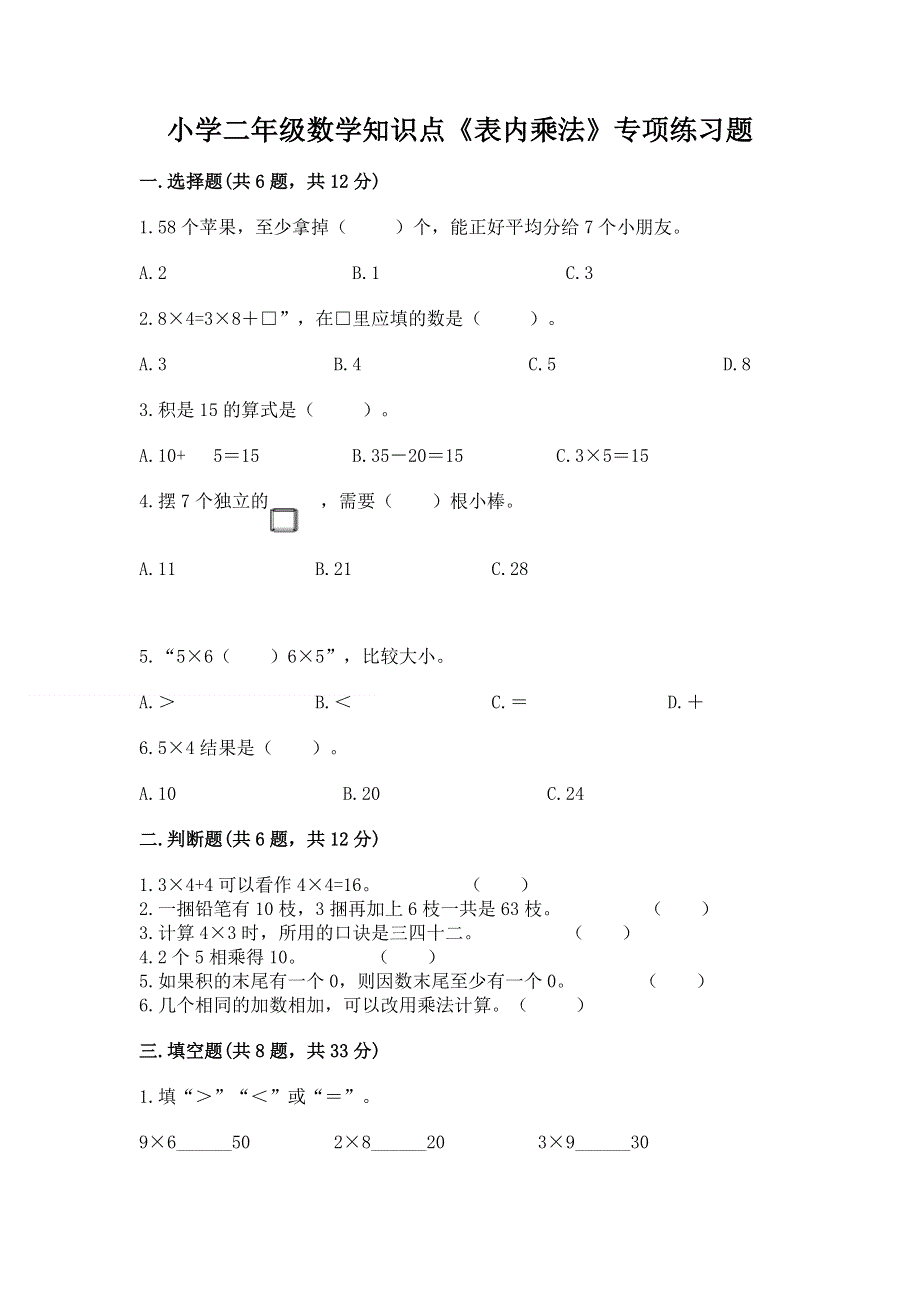 小学二年级数学知识点《表内乘法》专项练习题附完整答案（历年真题）.docx_第1页