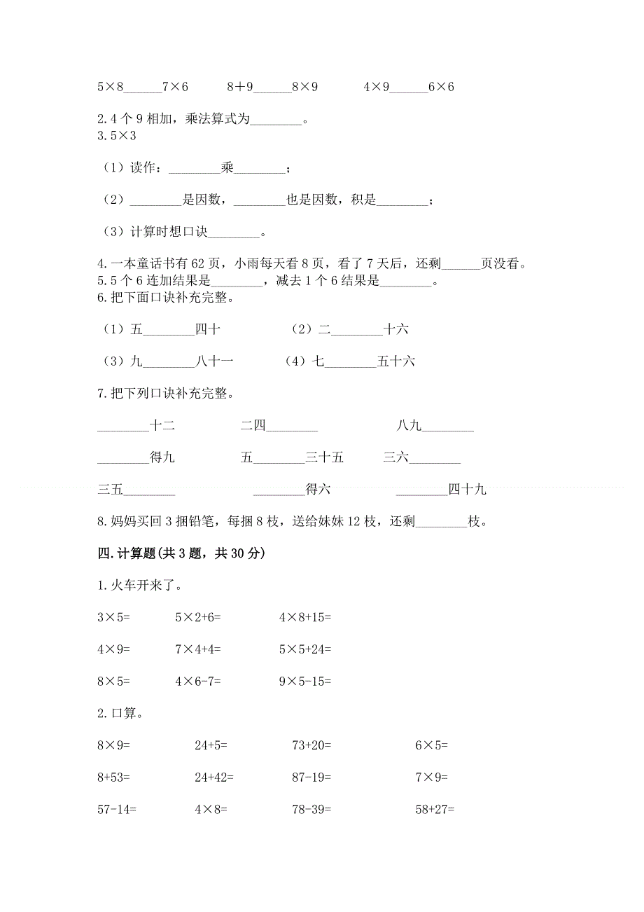 小学二年级数学知识点《表内乘法》专项练习题附完整答案（历年真题）.docx_第2页