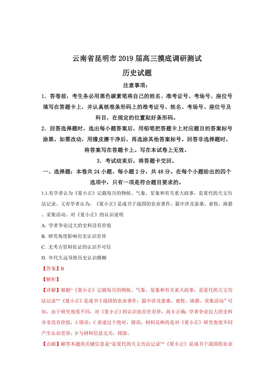 云南省昆明市2019届高三摸底调研测试历史试题 WORD版含解析.doc_第1页