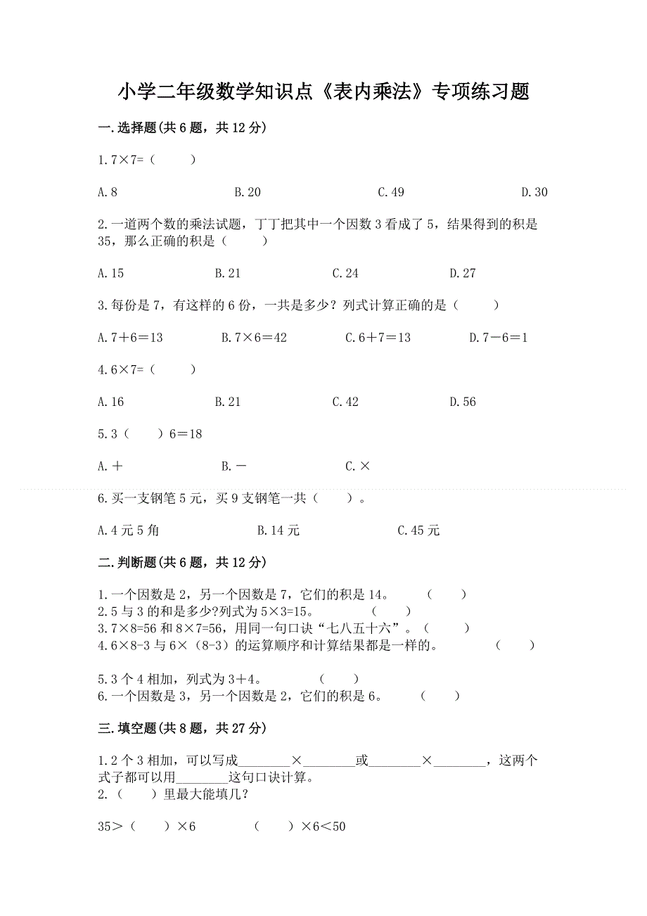 小学二年级数学知识点《表内乘法》专项练习题附答案【满分必刷】.docx_第1页