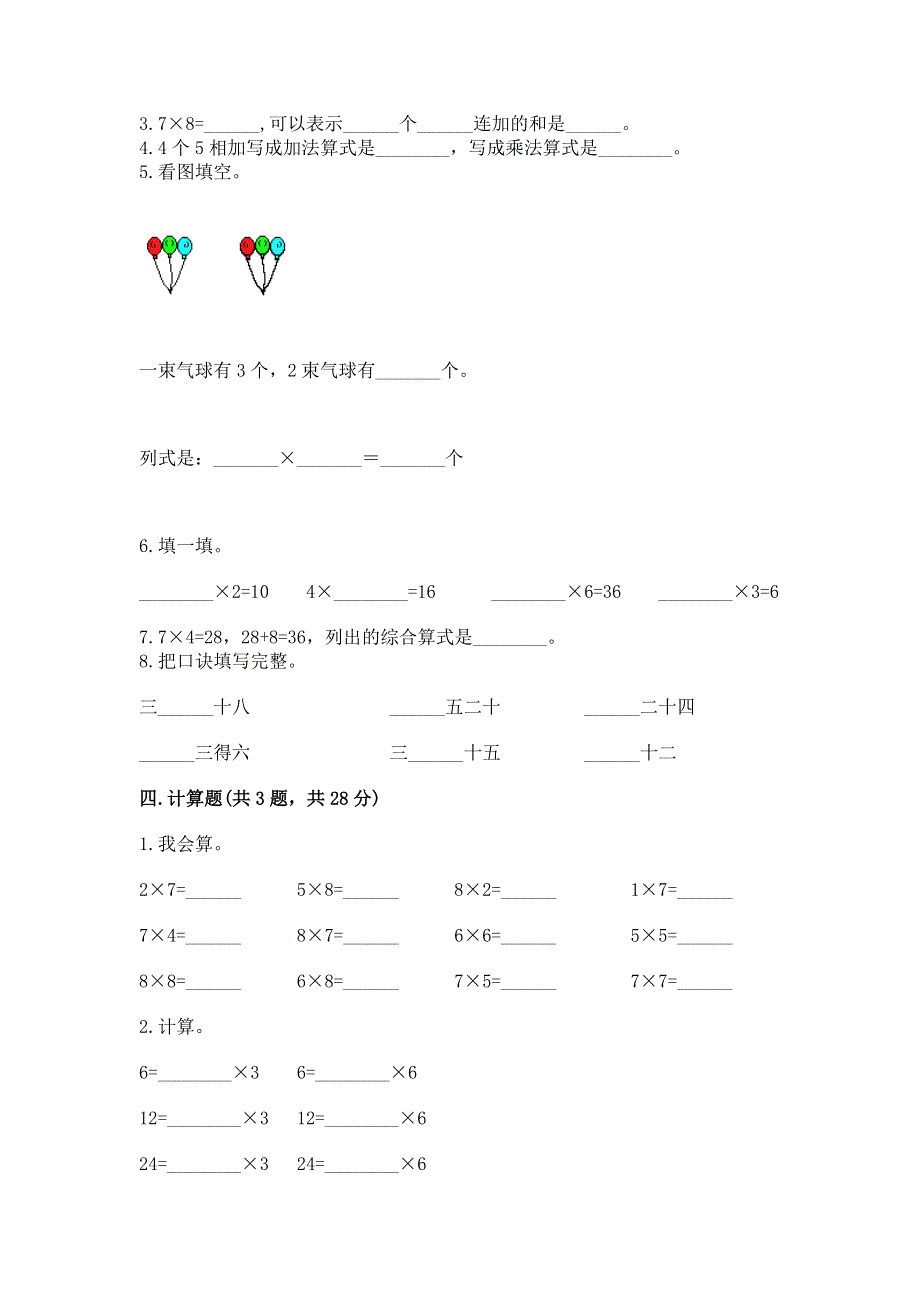 小学二年级数学知识点《表内乘法》专项练习题附答案【满分必刷】.docx_第2页