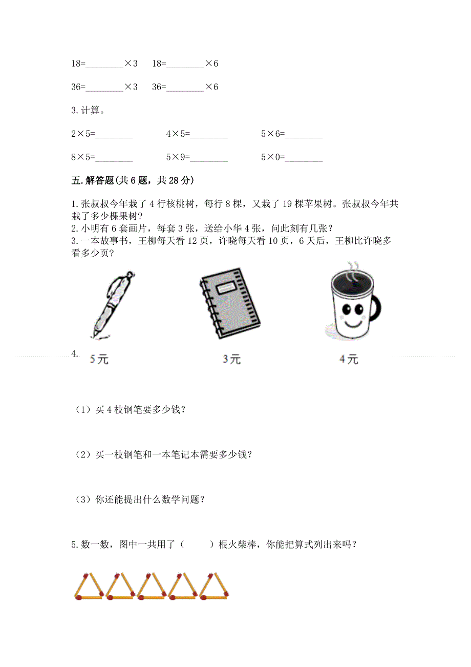 小学二年级数学知识点《表内乘法》专项练习题附答案【满分必刷】.docx_第3页