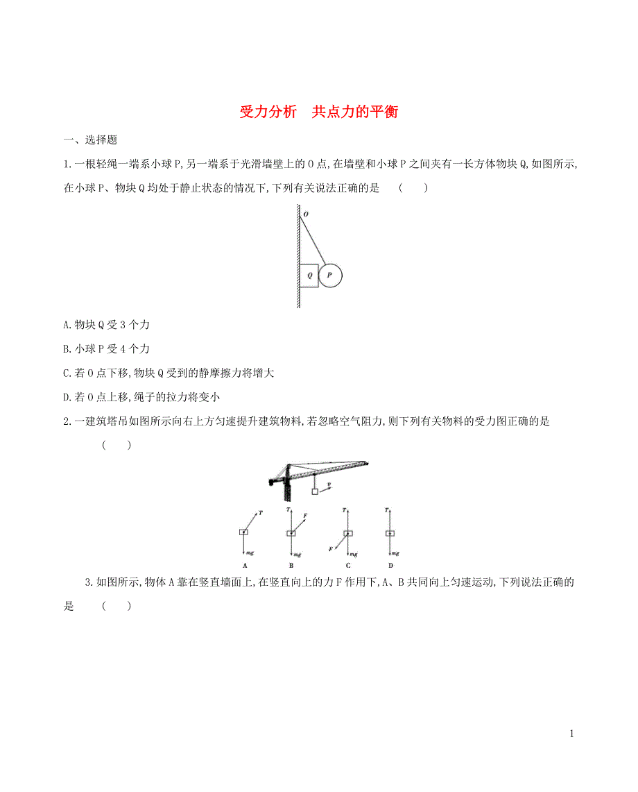 《发布》2022-2023年人教版（2019）新教材高中物理必修1第3章相互作用 受力分析 共点力的平衡 WORD版.docx_第1页