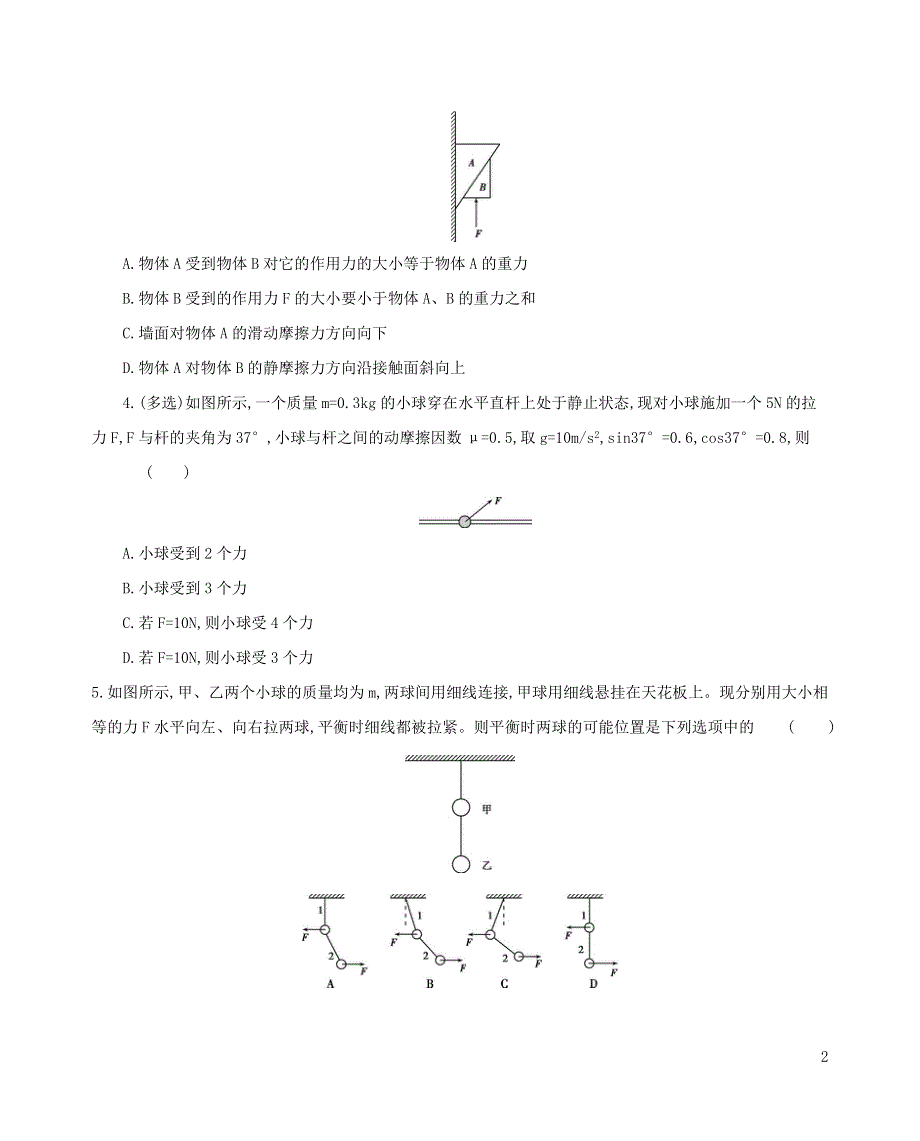 《发布》2022-2023年人教版（2019）新教材高中物理必修1第3章相互作用 受力分析 共点力的平衡 WORD版.docx_第2页