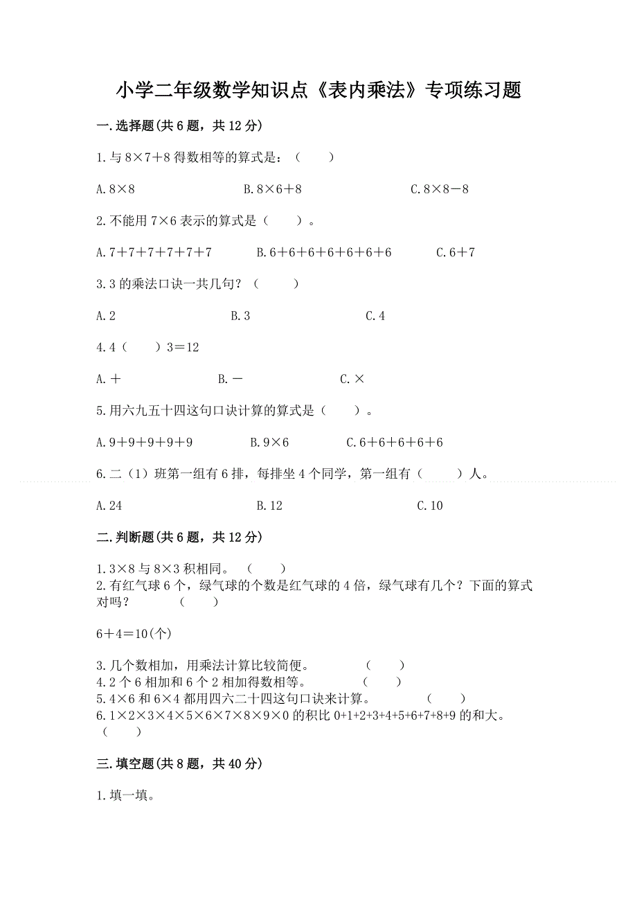 小学二年级数学知识点《表内乘法》专项练习题附答案【名师推荐】.docx_第1页