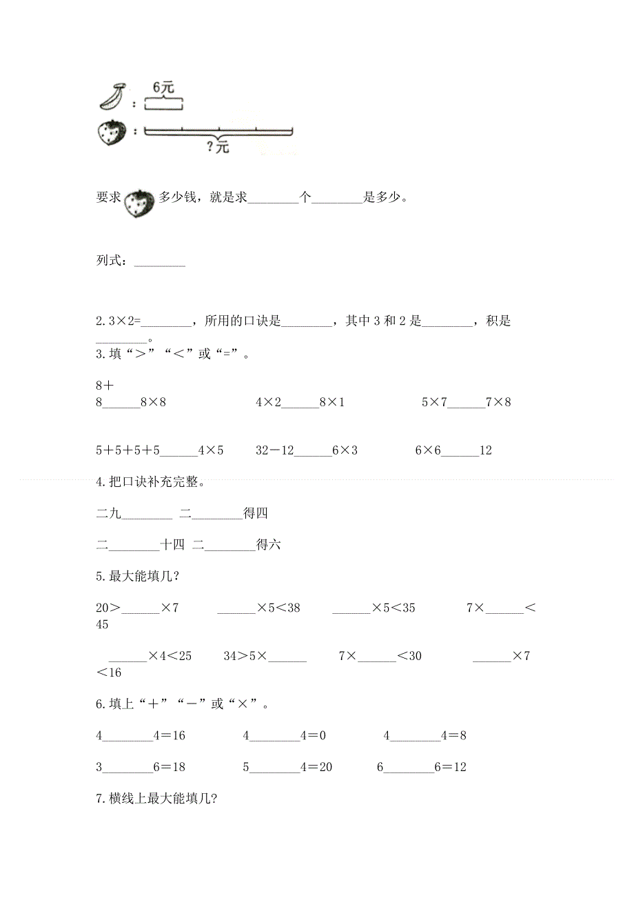 小学二年级数学知识点《表内乘法》专项练习题附答案【名师推荐】.docx_第2页