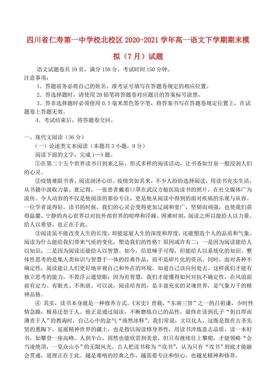 四川省仁寿第一中学校北校区2020-2021学年高一语文下学期期末模拟（7月）试题.doc_第1页