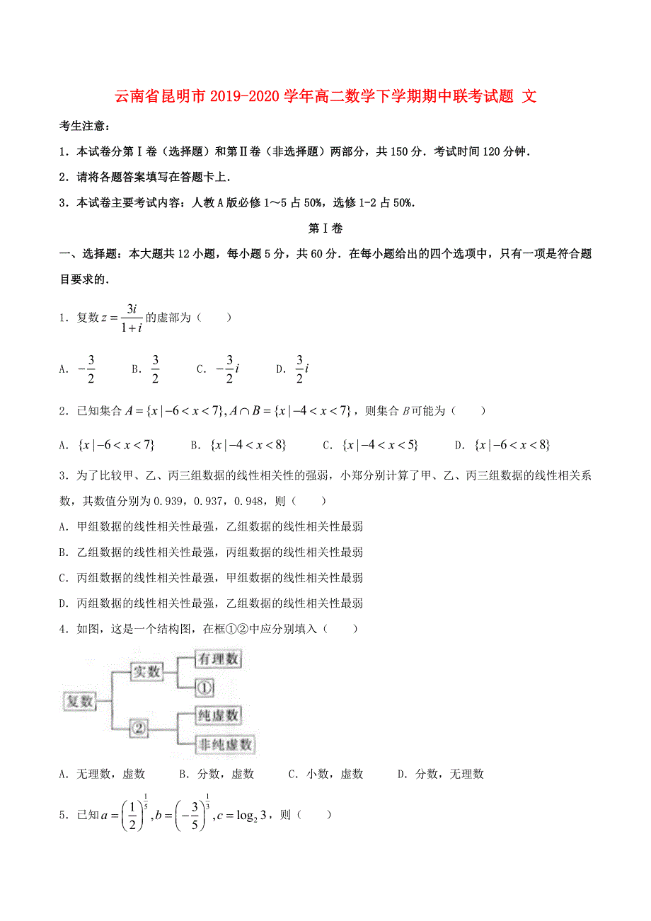 云南省昆明市2019-2020学年高二数学下学期期中联考试题 文.doc_第1页