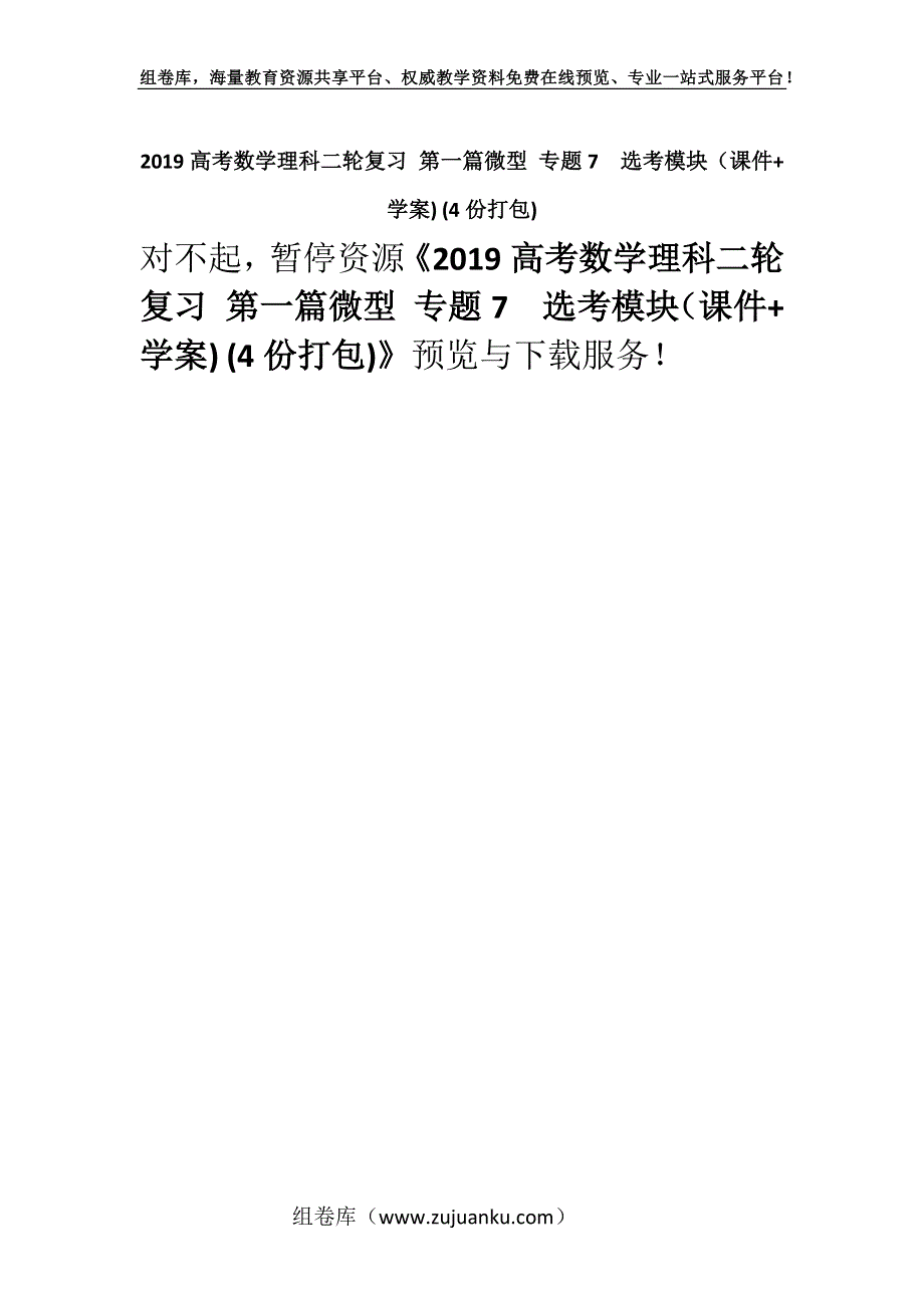 2019高考数学理科二轮复习 第一篇微型 专题7　选考模块（课件+学案) (4份打包).docx_第1页