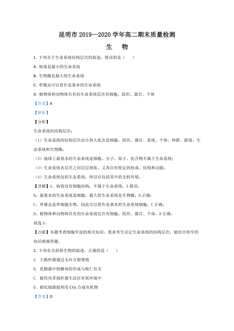 云南省昆明市2019-2020学年高二下学期期末考试质量检测生物试卷 WORD版含解析.doc_第1页