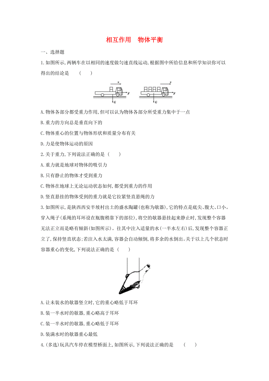 《发布》2022-2023年人教版（2019）新教材高中物理必修1第3章相互作用 重力弹力专题训练 WORD版.docx_第1页