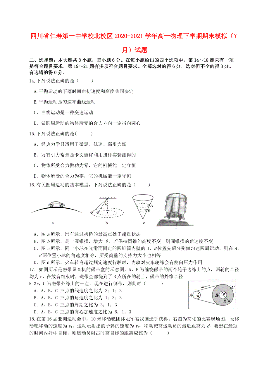 四川省仁寿第一中学校北校区2020-2021学年高一物理下学期期末模拟（7月）试题.doc_第1页