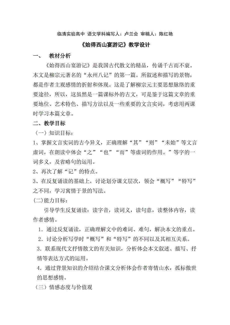 2011-2012山东临清三中高一语文导学案：4.2.2《始得西山宴游记》2（苏教版必修1）.doc_第1页