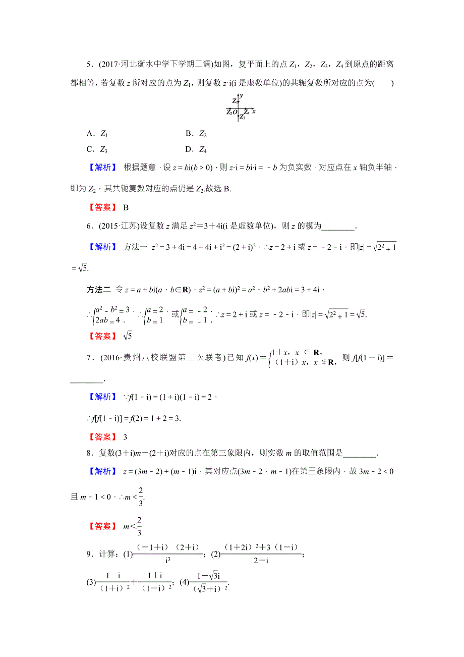 《创新导学案》2018高考数学（人教B版 文科）总复习演练提升 同步测评：12-4复 数 WORD版含解析.doc_第2页