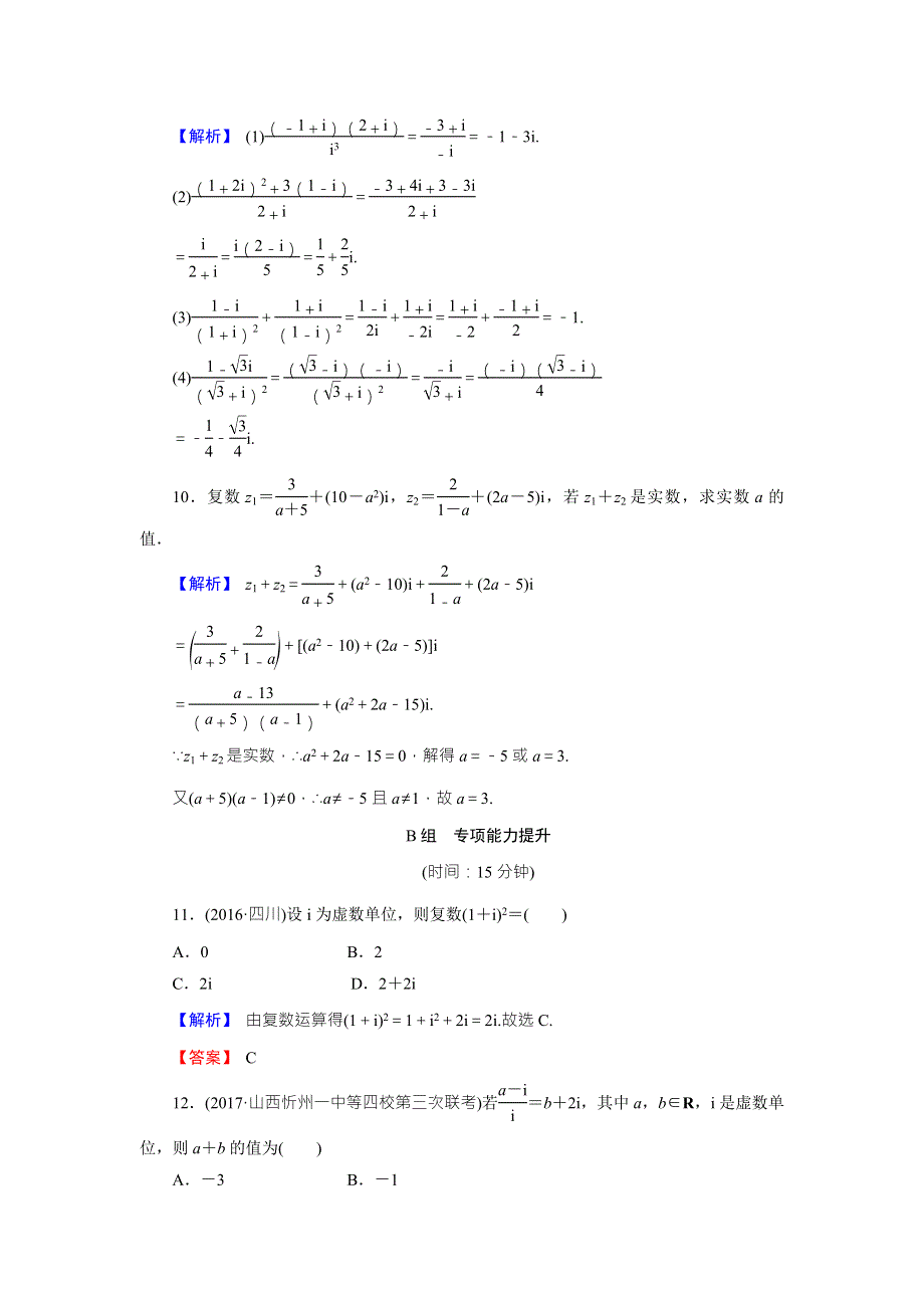 《创新导学案》2018高考数学（人教B版 文科）总复习演练提升 同步测评：12-4复 数 WORD版含解析.doc_第3页