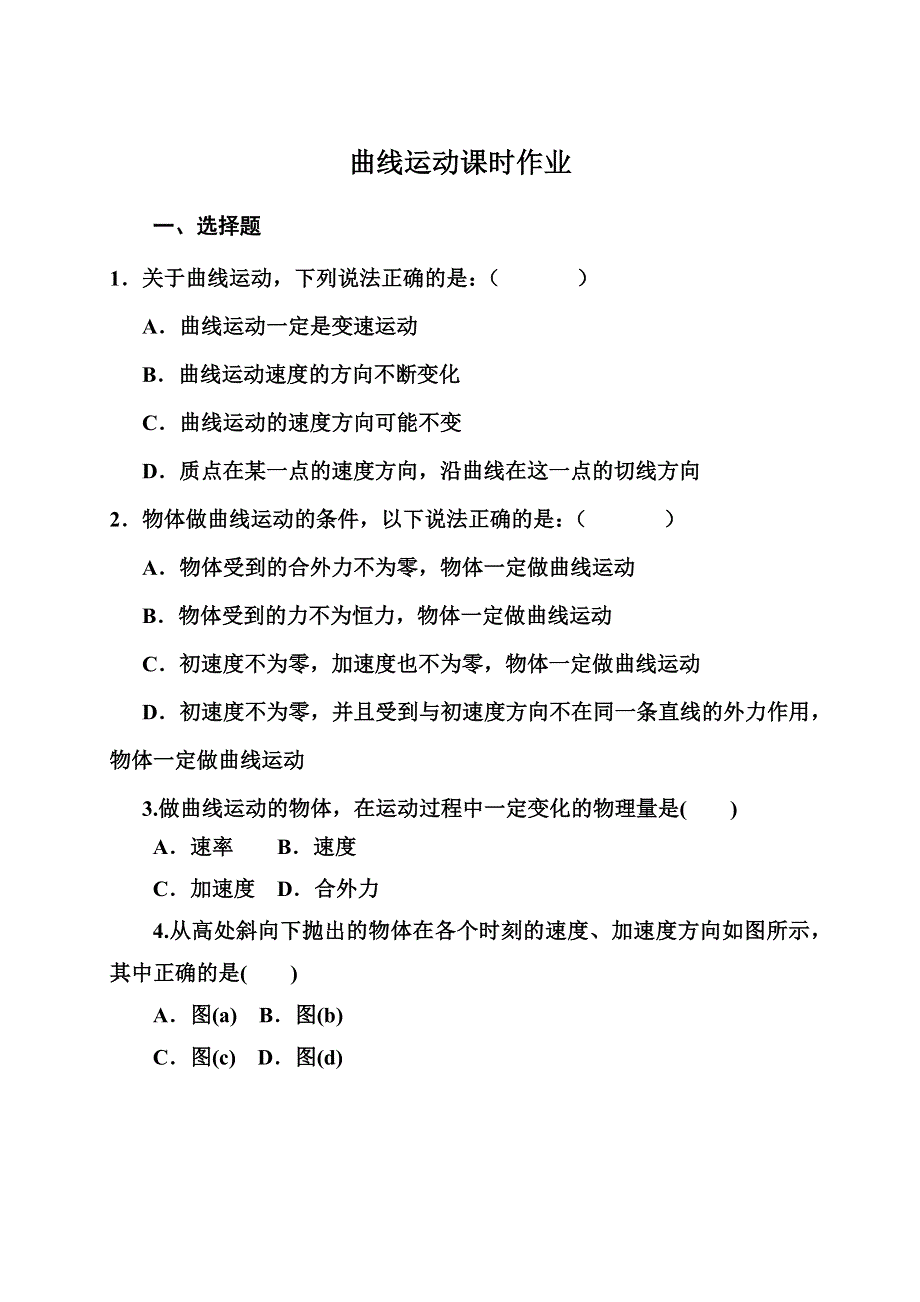 《发布》2022-2023年人教版（2019）新教材高中物理必修2 第5章抛体运动 曲线运动课时作业 WORD版.docx_第1页