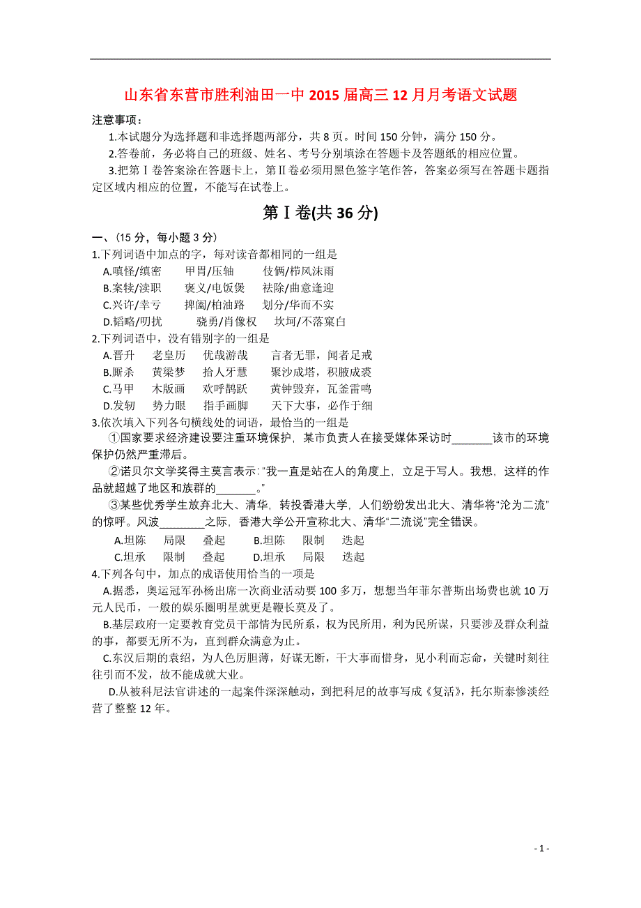 山东省东营市胜利油田一中2015届高三语文12月月考试题.doc_第1页