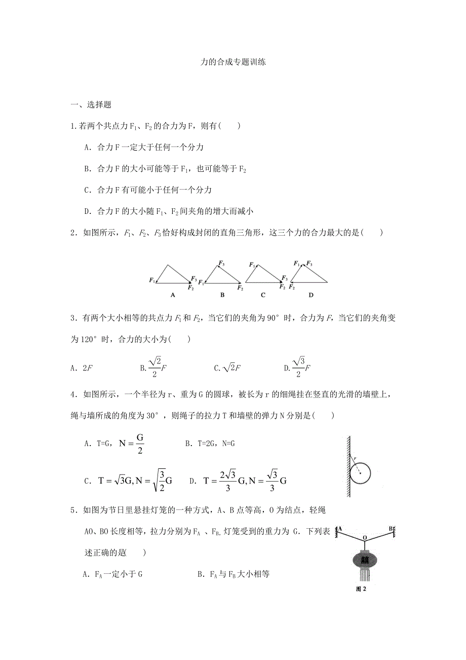 《发布》2022-2023年人教版（2019）新教材高中物理必修1 第3章相互作用——力 力的合成 WORD版.docx_第1页