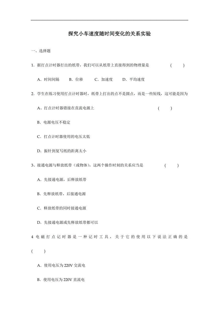 《发布》2022-2023年人教版（2019）新教材高中物理必修1 第2章匀变速直线运动的研究 探究小车速度随时间变化的关系实验 WORD版.docx_第1页