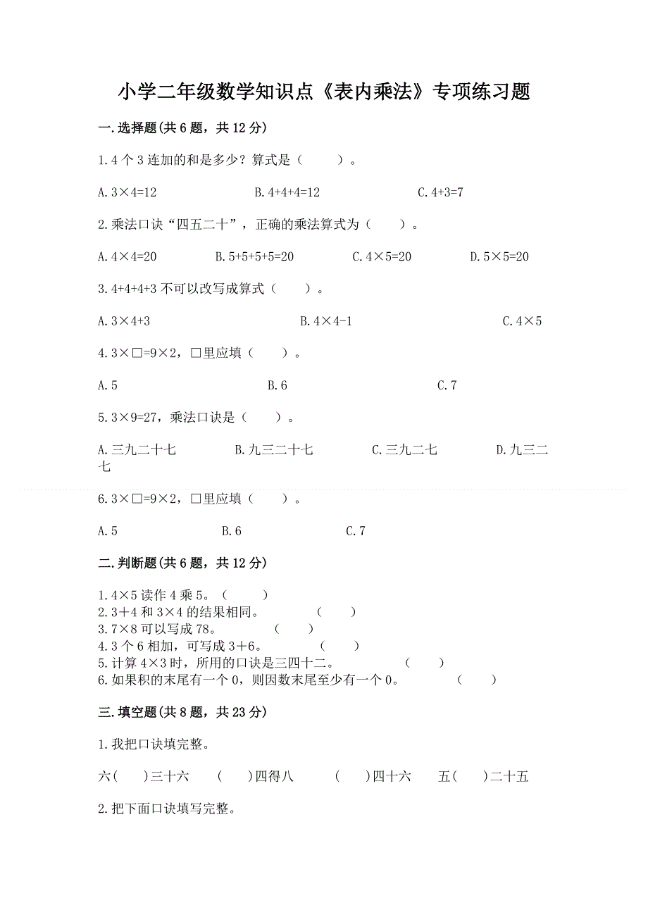 小学二年级数学知识点《表内乘法》专项练习题附答案【精练】.docx_第1页