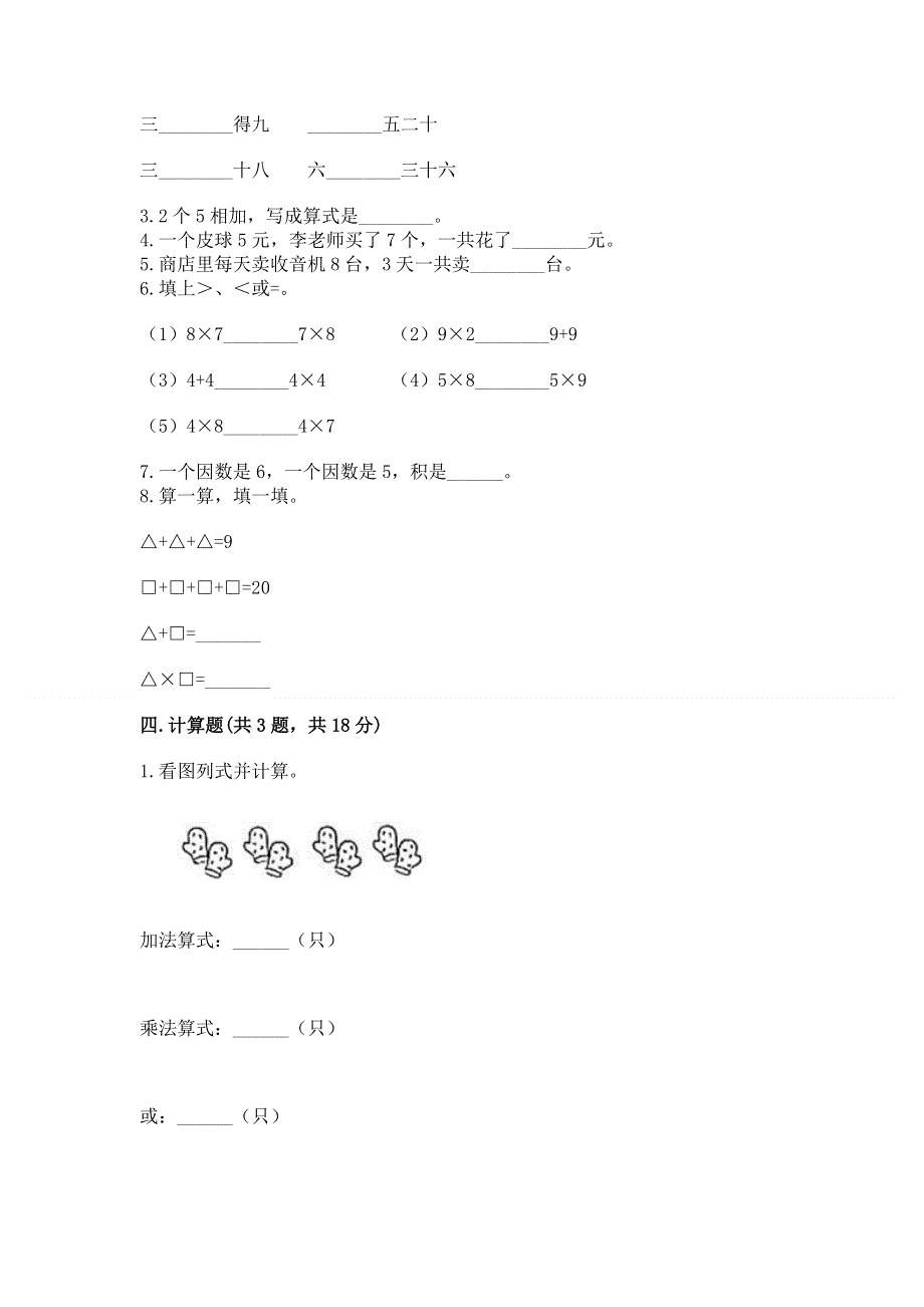 小学二年级数学知识点《表内乘法》专项练习题附答案【精练】.docx_第2页