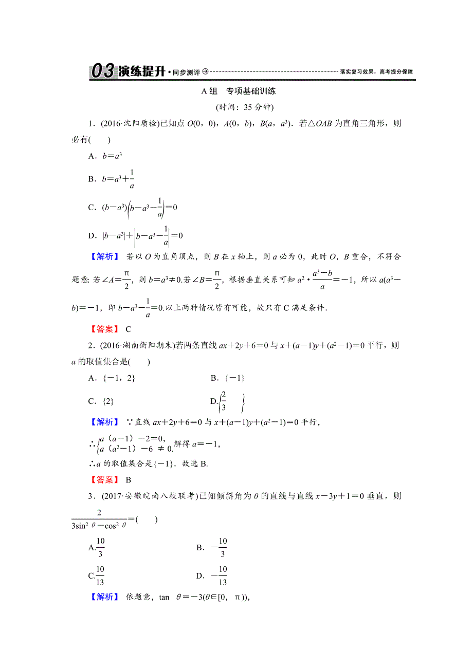 《创新导学案》2018高考数学（人教B版 文科）总复习演练提升 同步测评：9-2两条直线的位置关系 WORD版含解析.doc_第1页