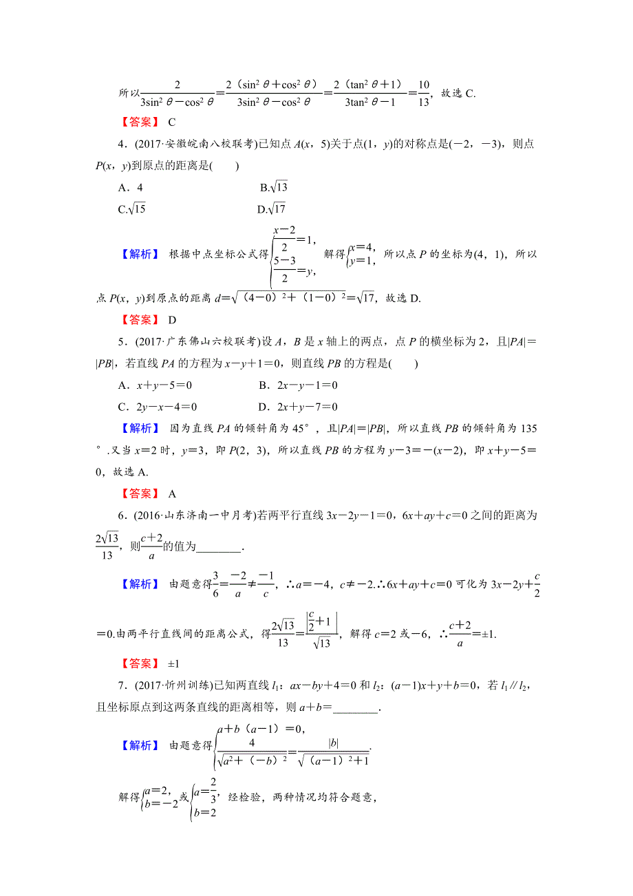 《创新导学案》2018高考数学（人教B版 文科）总复习演练提升 同步测评：9-2两条直线的位置关系 WORD版含解析.doc_第2页