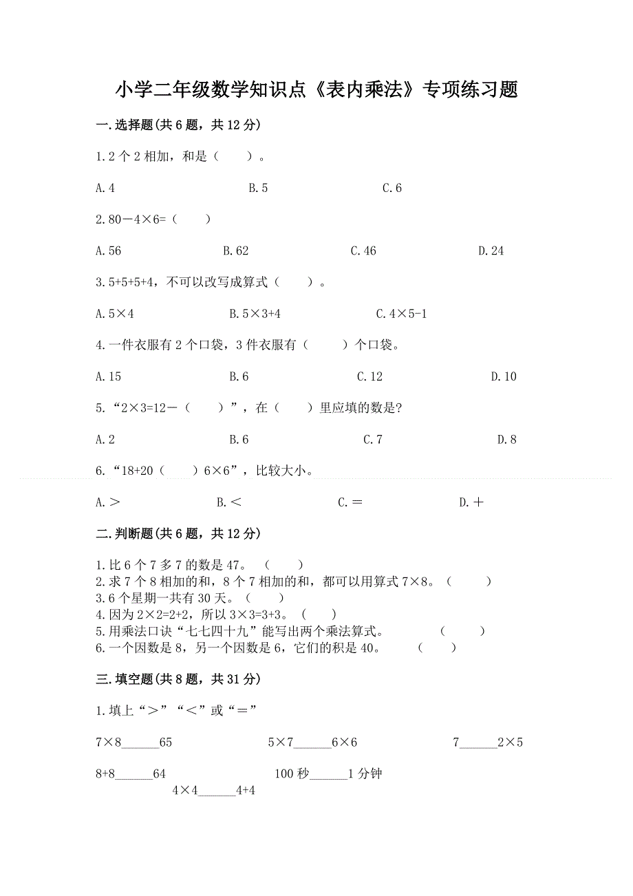 小学二年级数学知识点《表内乘法》专项练习题附答案ab卷.docx_第1页