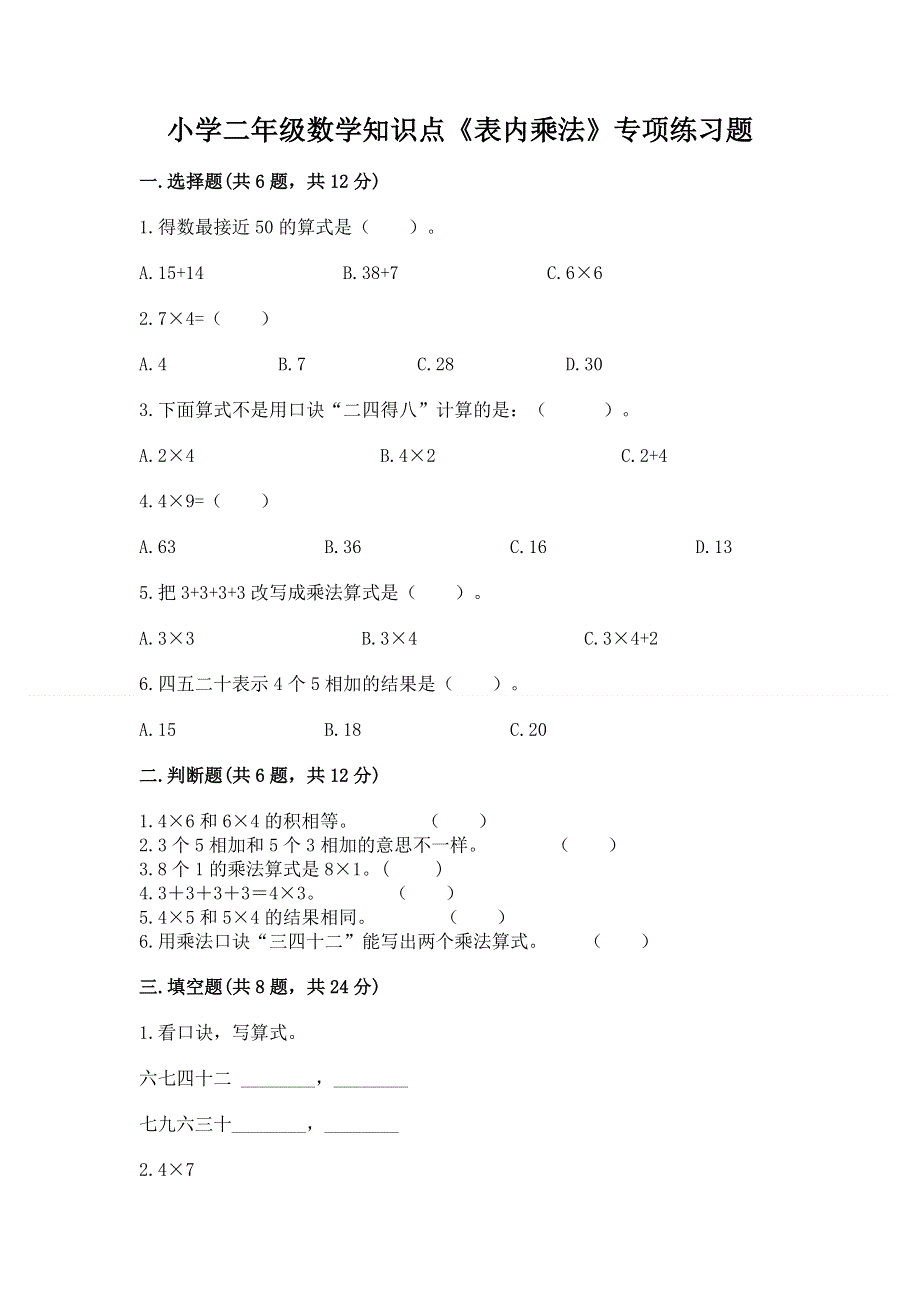 小学二年级数学知识点《表内乘法》专项练习题附答案【研优卷】.docx_第1页