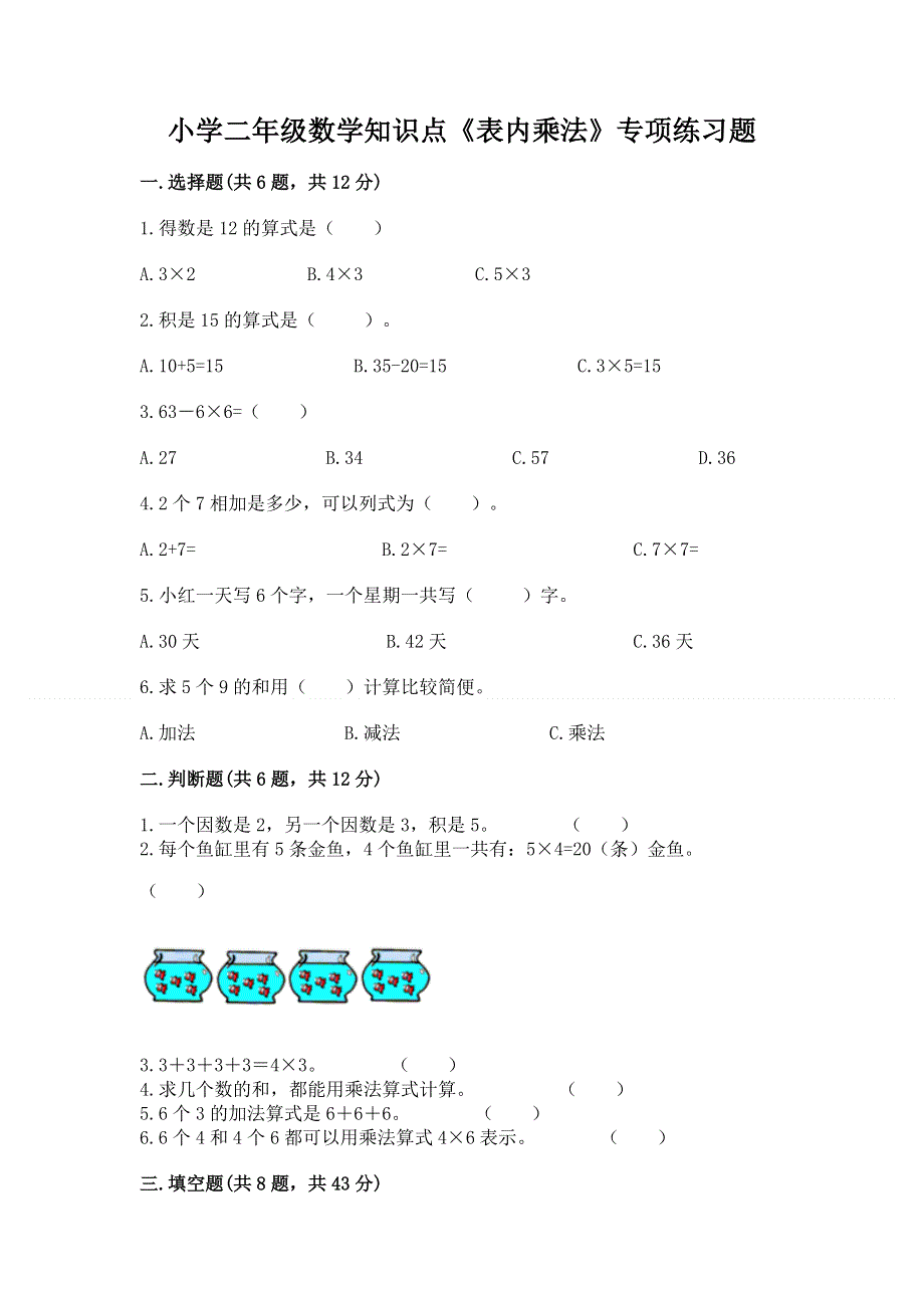 小学二年级数学知识点《表内乘法》专项练习题附完整答案（易错题）.docx_第1页