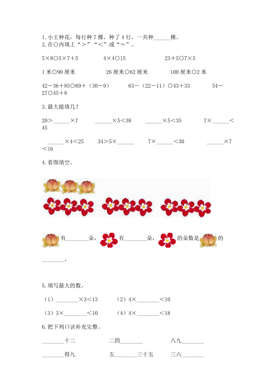 小学二年级数学知识点《表内乘法》专项练习题附完整答案（易错题）.docx_第2页