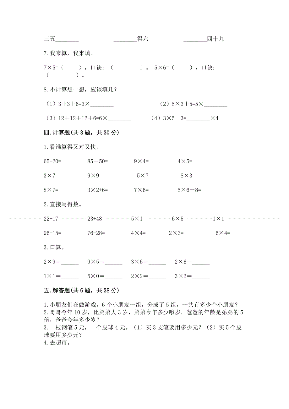 小学二年级数学知识点《表内乘法》专项练习题附完整答案（易错题）.docx_第3页