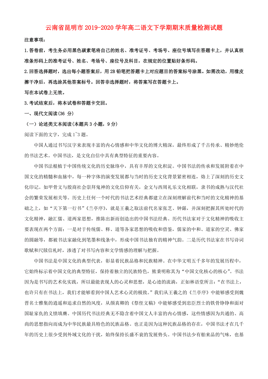 云南省昆明市2019-2020学年高二语文下学期期末质量检测试题.doc_第1页