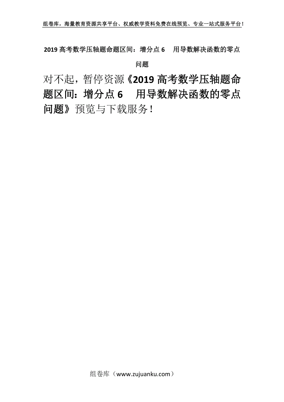 2019高考数学压轴题命题区间：增分点6 　用导数解决函数的零点问题.docx_第1页