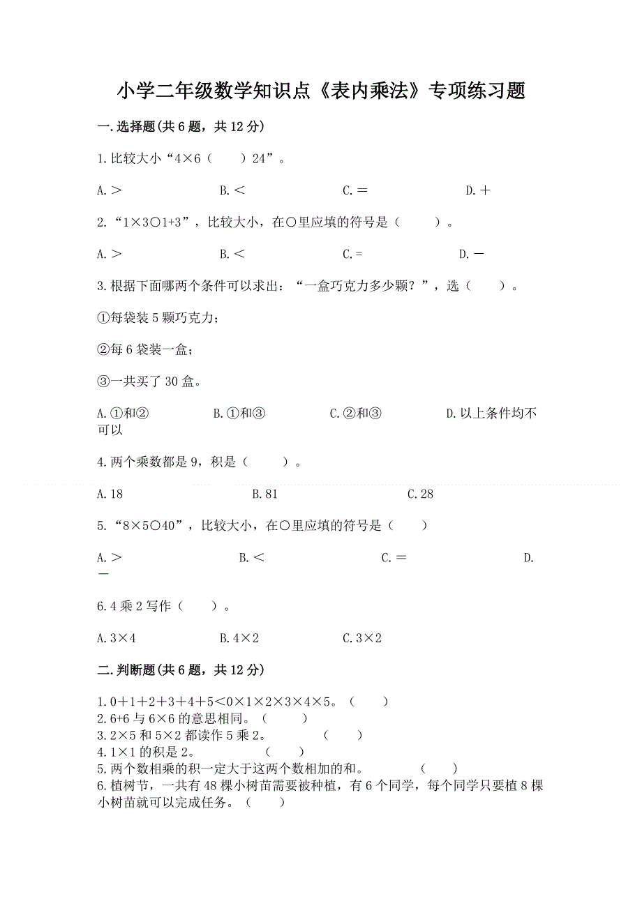 小学二年级数学知识点《表内乘法》专项练习题附完整答案（精品）.docx_第1页