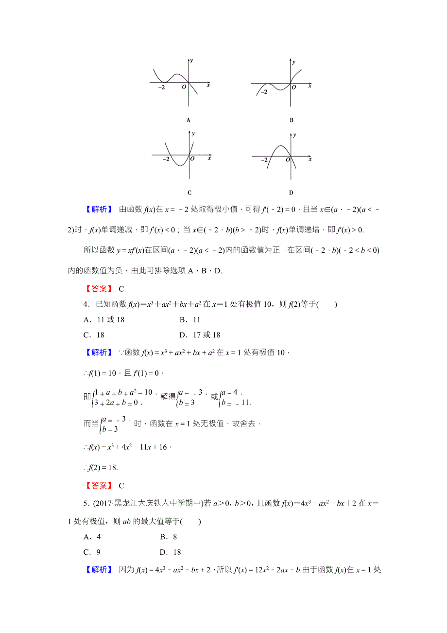 《创新导学案》2018高考数学（人教B版 文科）总复习演练提升 同步测评：3-2-2导数与函数的极值、最值 WORD版含解析.doc_第2页