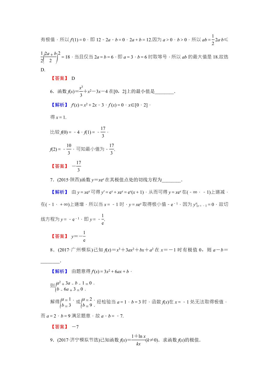 《创新导学案》2018高考数学（人教B版 文科）总复习演练提升 同步测评：3-2-2导数与函数的极值、最值 WORD版含解析.doc_第3页