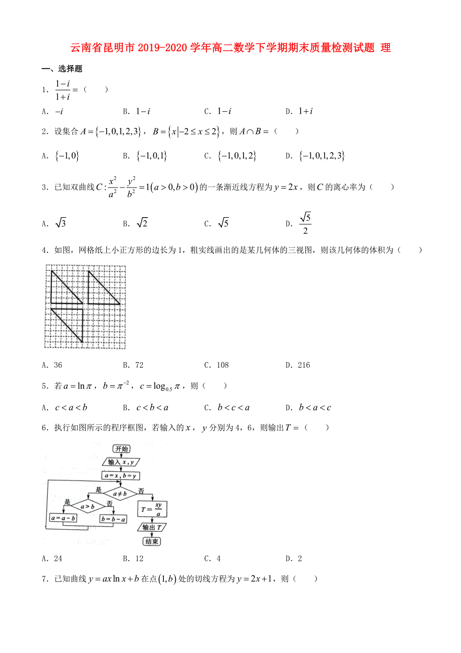 云南省昆明市2019-2020学年高二数学下学期期末质量检测试题 理.doc_第1页