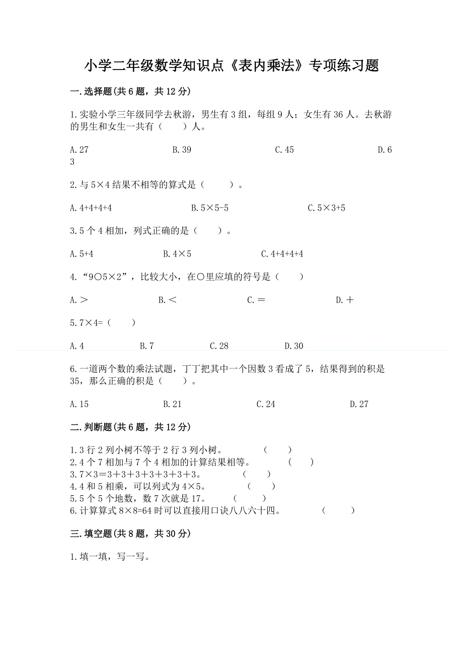 小学二年级数学知识点《表内乘法》专项练习题附完整答案（典优）.docx_第1页