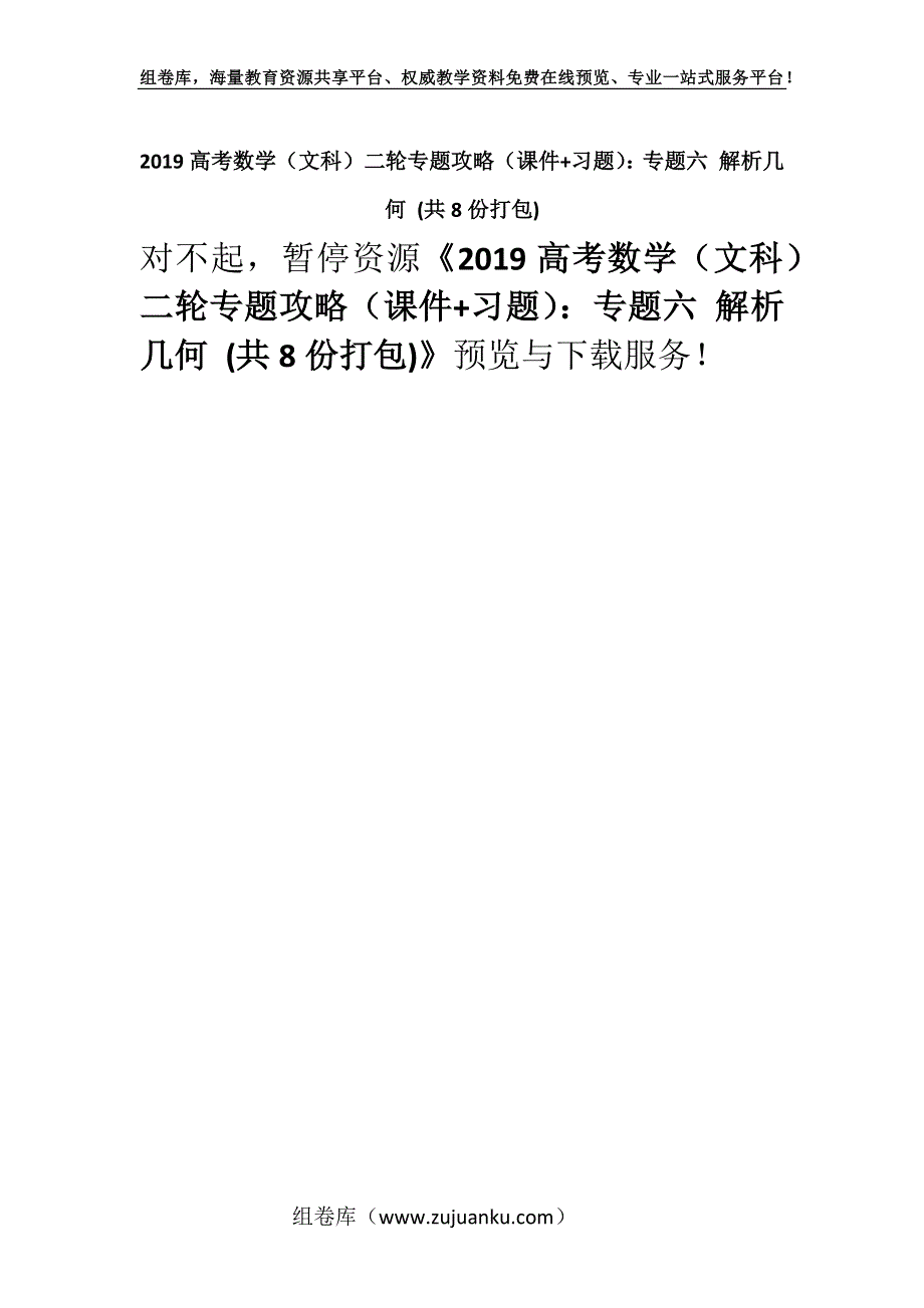 2019高考数学（文科）二轮专题攻略（课件+习题）：专题六 解析几何 (共8份打包).docx_第1页