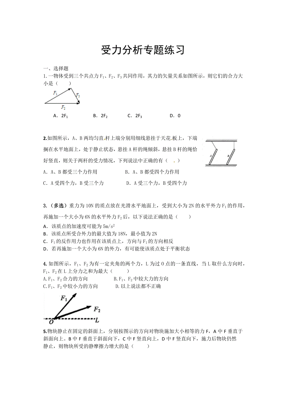 《发布》2022-2023年人教版（2019）新教材高中物理必修1 第3章相互作用——力 受力分析专题练习 WORD版.docx_第1页