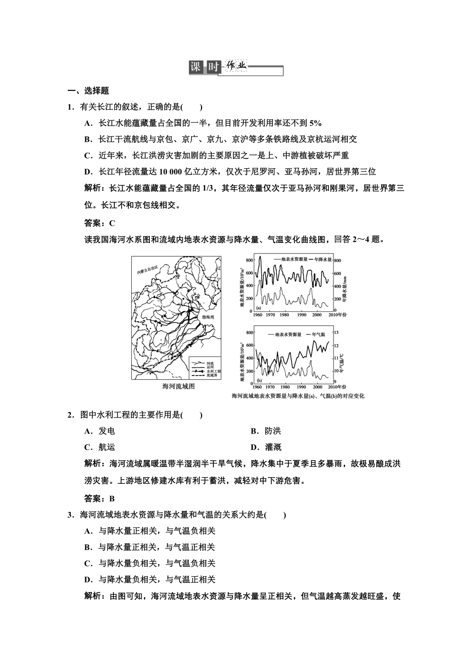 2013中图地理总复习课时作业3-2-2 美国田纳西河流域的治理 WORD版含答案.doc_第1页