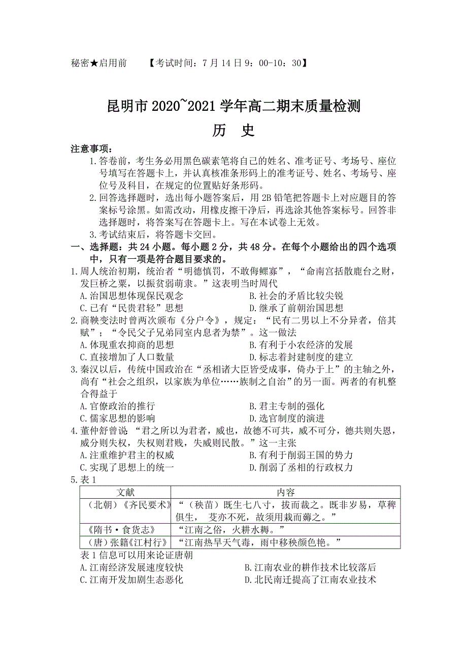 云南省昆明市2020-2021学年高二下学期期末质量检测历史试题 WORD版含答案.docx_第1页