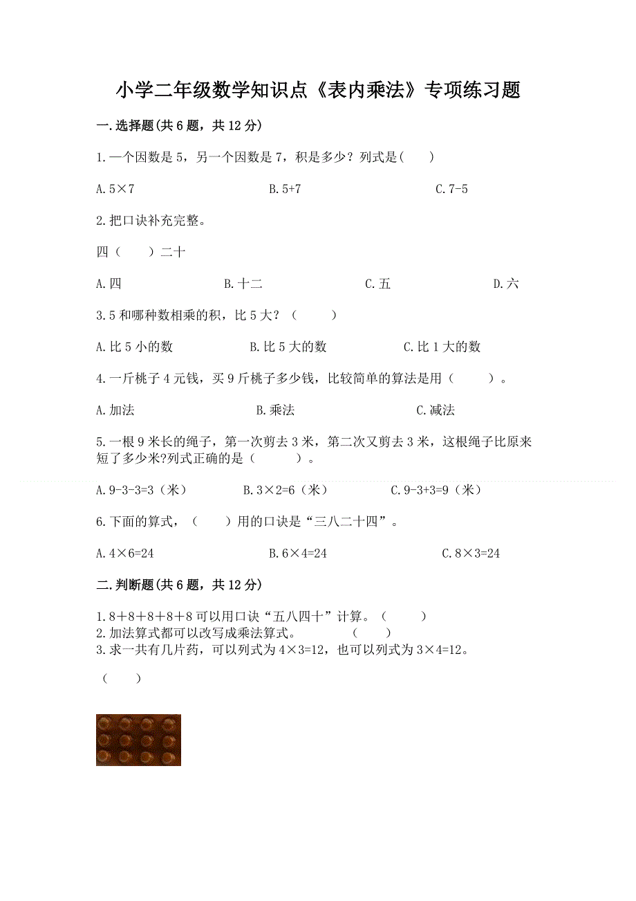 小学二年级数学知识点《表内乘法》专项练习题附答案（模拟题）.docx_第1页