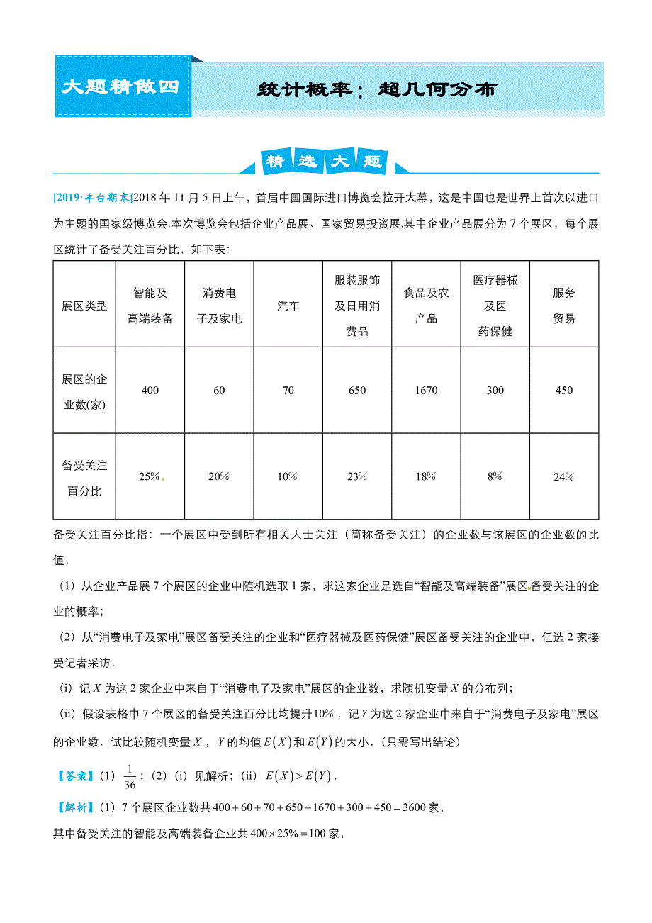 2019高考数学（理）冲刺大题提分（讲义+练习）大题精做4 统计概率：超几何分布（理） WORD版含答案.docx_第1页