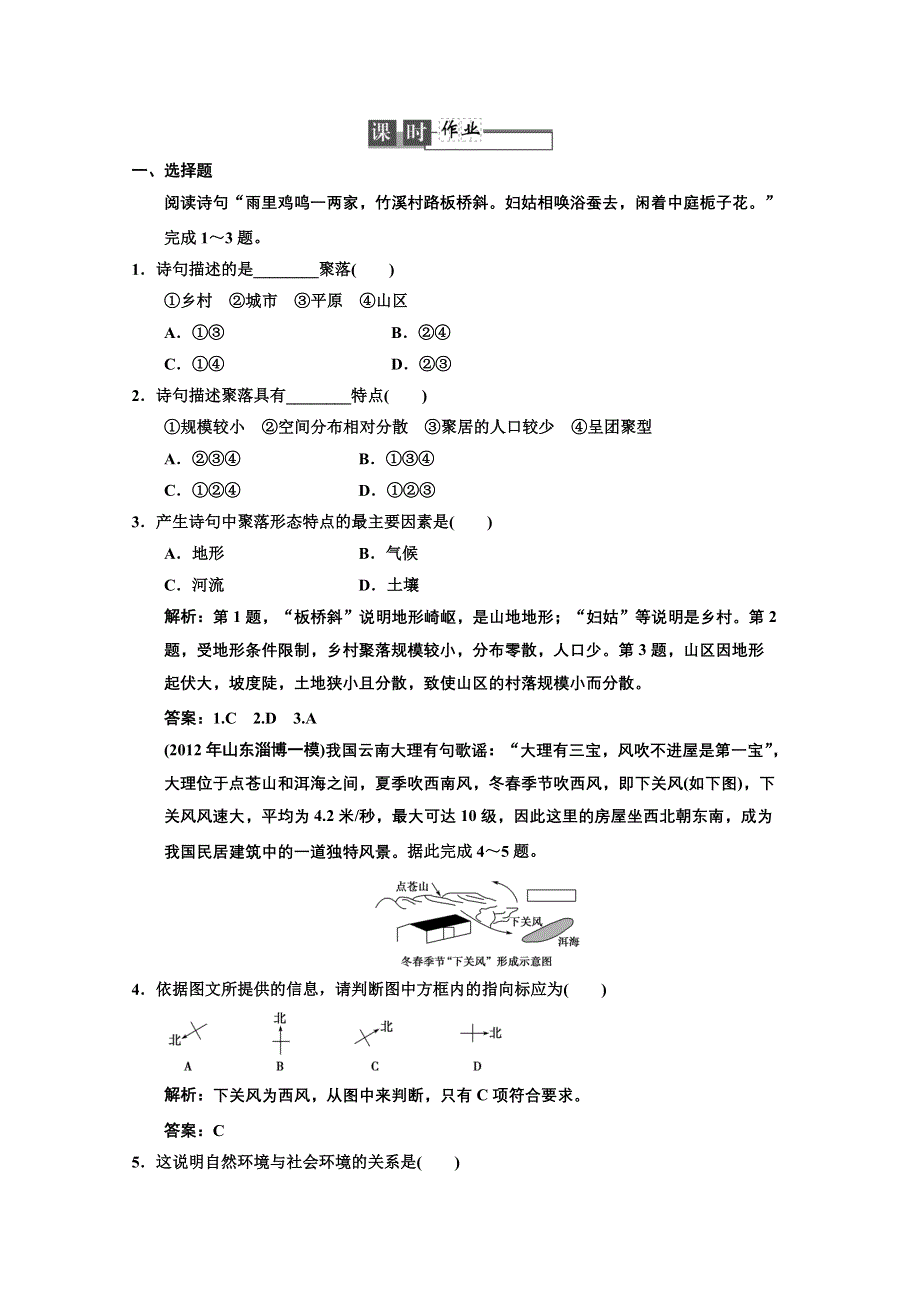 2013中图地理总复习课时作业1-4-1 自然条件对城市及交通线路的影响 WORD版含答案.doc_第1页